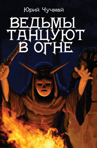 Witches dancing in the fire (Russian Edition)