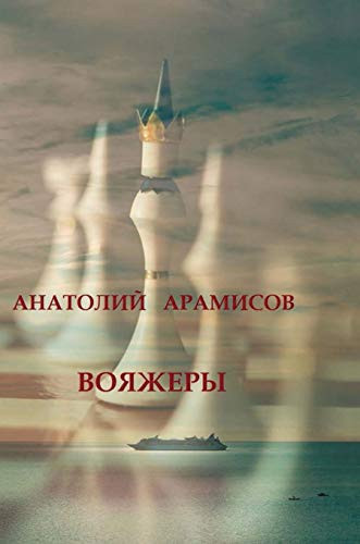 Voyager (Russian Edition)
