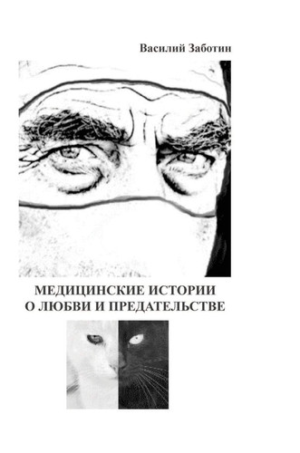 Medical stories about love and betrayal (Russian Edition)