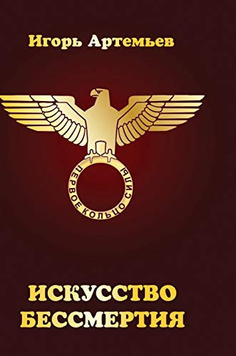 The immortality of art in the first ring of power (Russian Edition)