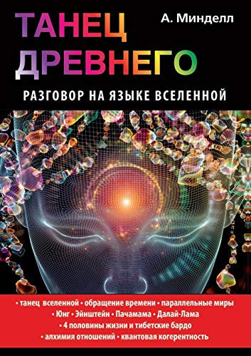 Tanets Drevnego. Razgovor na yazyke vselennoj (Russian Edition)
