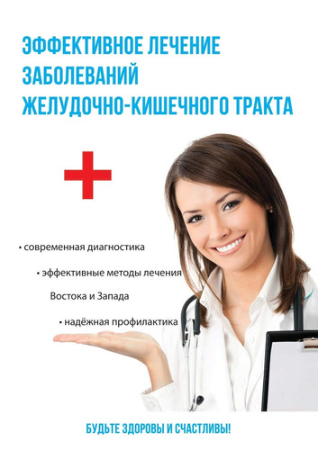 Эффективное лечение заболеваний желудочно-кишечного тракта (Russian Edition)