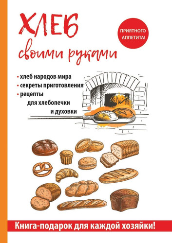 Хлеб своими руками (Russian Edition)