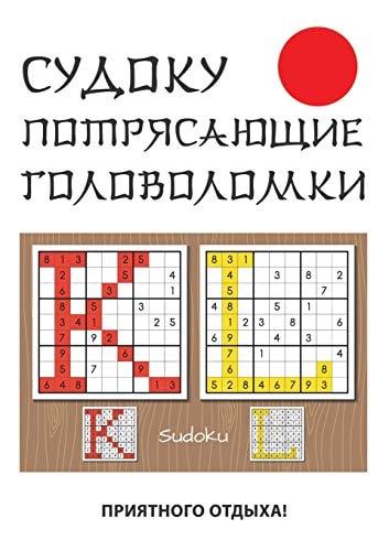 Sudoku. Potryasayuschie golovolomki (Russian Edition)