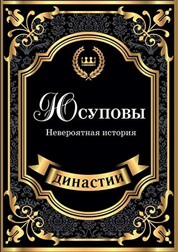YUsupovy. Neveroyatnaya istoriya (Russian Edition)