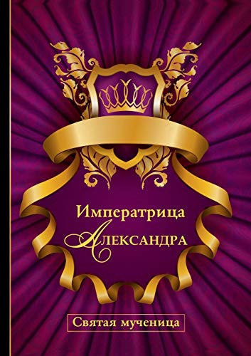 Императрица Александра. Святая мученица (Russian Edition)
