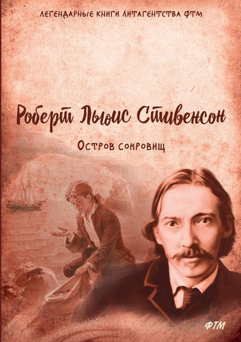Остров сокровищ (Russian Edition)