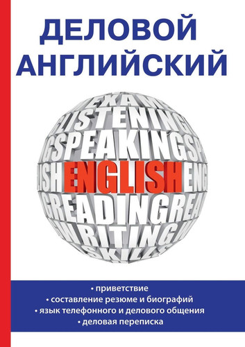 Деловой английский (Russian Edition)