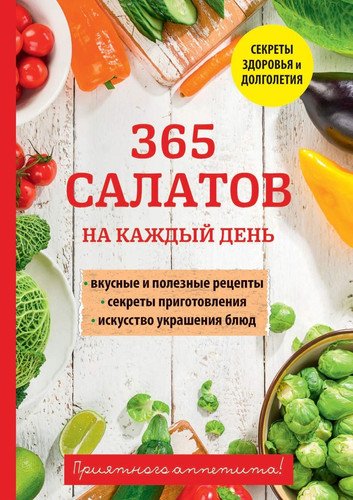 365 салатов на каждый день (Russian Edition)