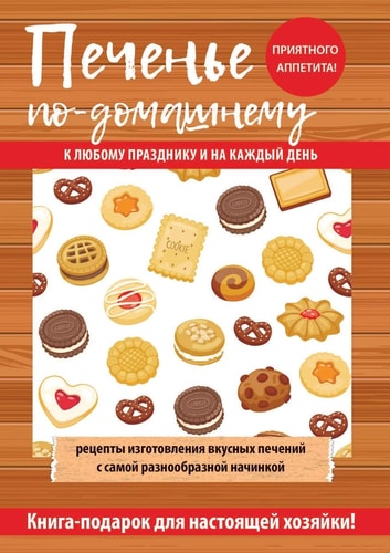 Печенье по-домашнему: К любому празднику и на каждый день (Russian Edition)