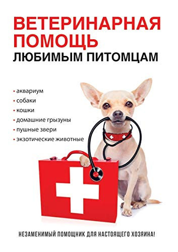 Veterinarnaya pomosch lyubimym pitomtsam (Russian Edition)