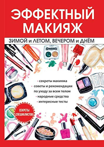 Effektnyj makiyazh zimoj i letom, vecherom i dnem (Russian Edition)