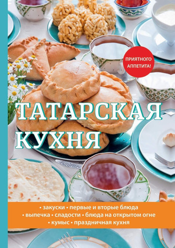 Татарская кухня (Russian Edition)