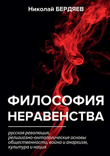 Философия неравенства (Russian Edition)
