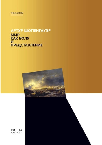 Мир как воля и представление. DIE WELT ALS WILLE UND VORSTELLUNG (Russian Edition)