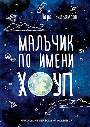 Мальчик по имени Хоуп. A Boy Called Hope (Russian Edition)
