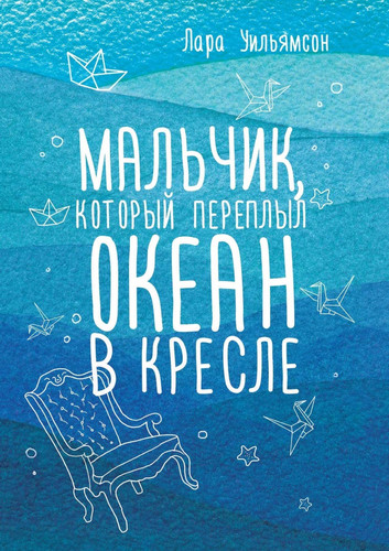 Мальчик, который переплыл океан в кресле. The Boy Who Sailed the Ocean in an Armchair (Russian Edition)