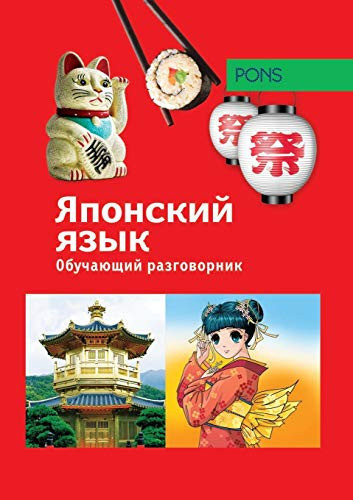 Обучающий разговорник. Японский язык (Pons) (Russian Edition)