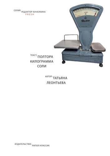 Полтора килограмма соли (Russian Edition)