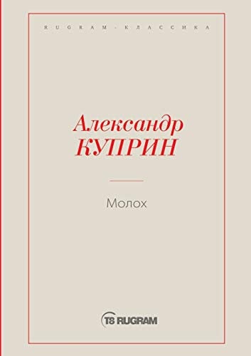 Молох (Russian Edition)