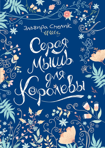 Серая мышь для королевы (Russian Edition)