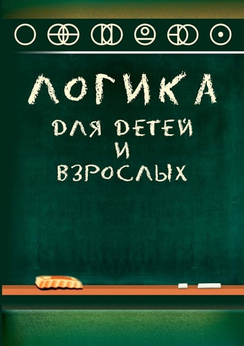 Логика для детей и взрослых (Russian Edition)