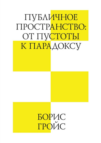 Публичное пространство: от пустоты к парадоксу (Russian Edition)