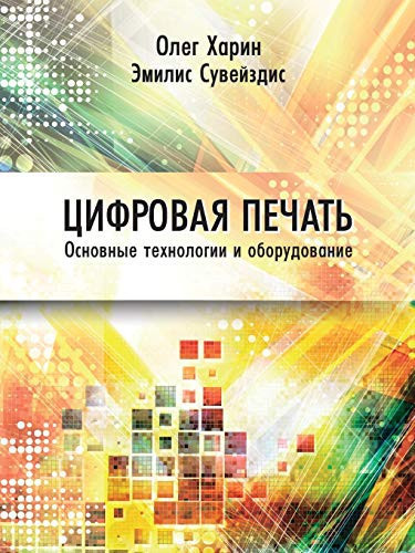 Цифровая печать [Digital Printing]: Учебное пособие. (Russian Edition)