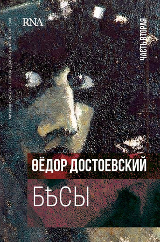 Бесы. В трех частях - часть 2: Первое издание 1873. Demons - Book 2: FIRST edition (Russian Edition)