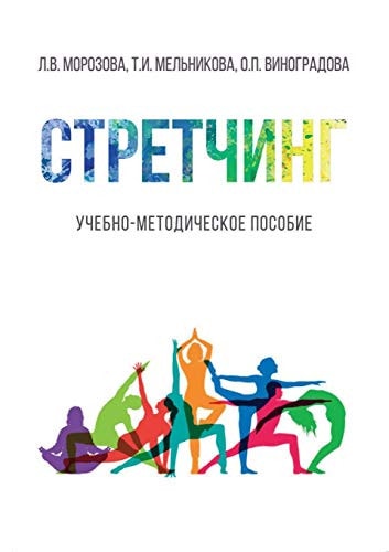 Стретчинг (Russian Edition)