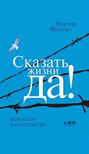 Сказать жизни ДА!: ... Ja Zum Leben Sagen) (Russian Edition)