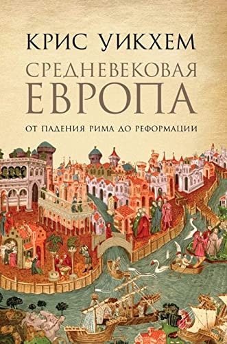Средневековая Европа: От ... (Russian Edition)