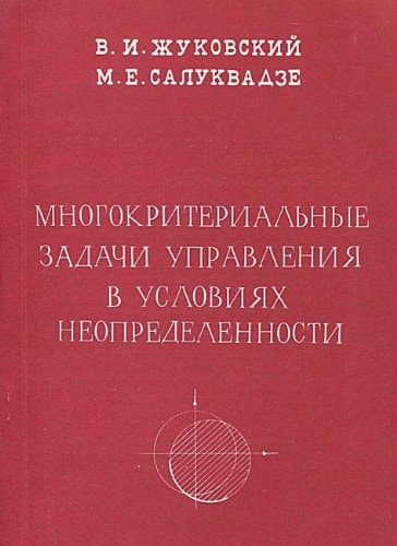 Mnogokriterialʹnye zadachi upravlenii͡a v uslovii͡akh neopredelennosti (Russian Edition)