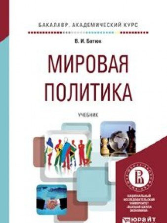 Mirovaya politika. Uchebnik dlya akademicheskogo bakalavriata