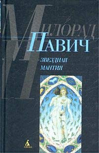 zvezdnaja mantija astrologicheskij spravochnik dlja neposvjaschennyh