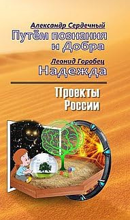 Proekty Rossii. Putem poznaniya i Dobra. Nadezhda. Proekty Rossii