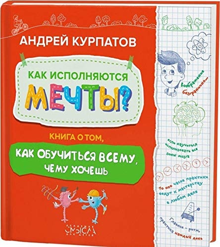 Как исполняются мечты? книга о том, как обучиться всему, чему хочешь