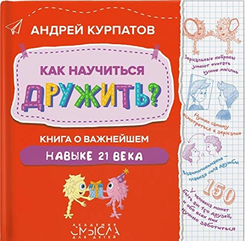 Как научиться дружить? Книга о важнейшем навыке XXI века