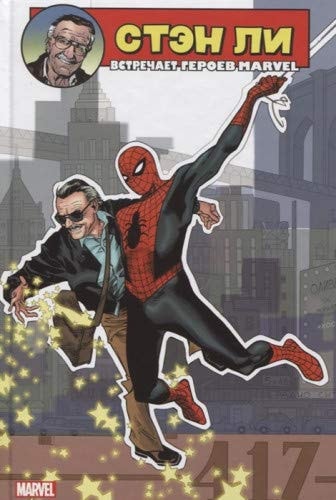 Sten Li vstrechaet geroev Marvel