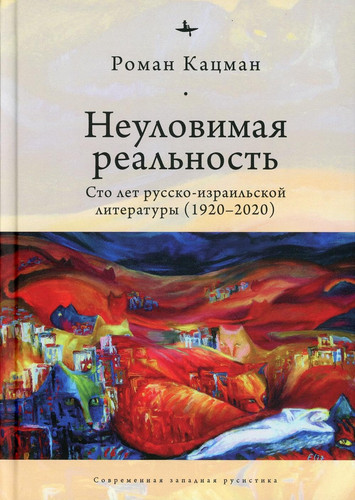 Neylovimaya realnost:Sto let ryssko-izrailskoi literatyri (1920-2020)