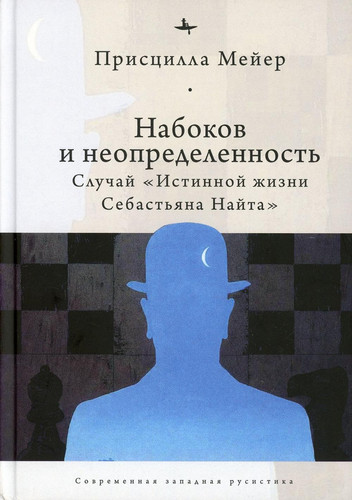 Nabokov i neopredelennost: Slychai "Istinnoi jizni Sebastyana Naita