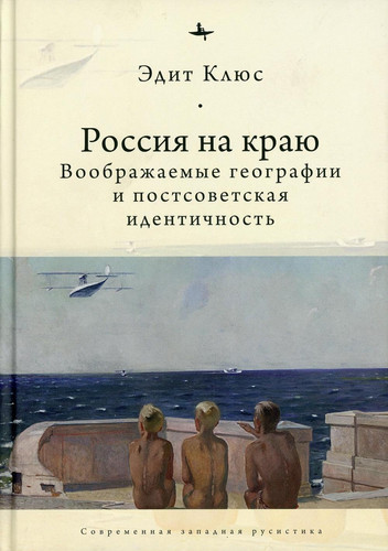 Rossiya na krau.Voobrajaemie geografii i postsovetskaya identichnost (12+)