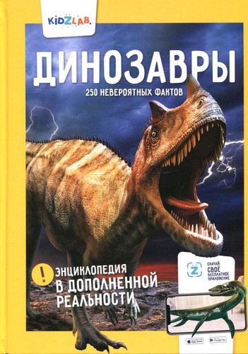 Dinozavry.250 neverojatnykh faktov