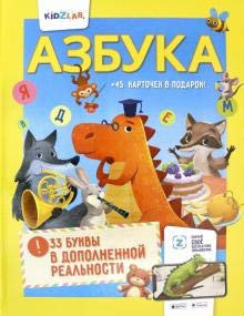 Azbuka. 33 bukvy v dopolnennoy realnosti