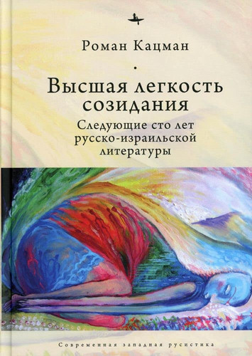 Vysshaja legkost sozidanija.Sledujuschie sto let russko-izrailskoj literatury