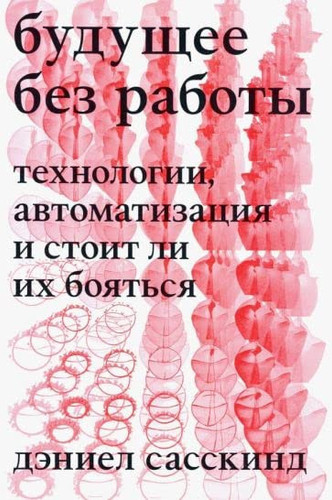 Будущее без работы технология, автоматизация и стоит ли их бояться