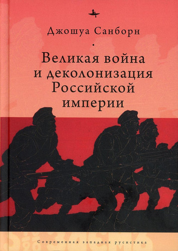 Velikaya voina i dekolonizaciya Rossiiskoi imperii