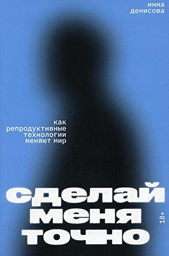 Сделай меня точно как репродуктивные технологии меняют мир