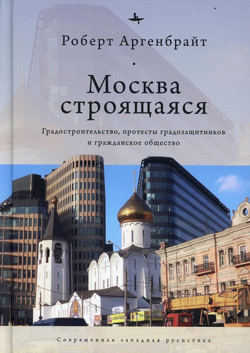 Moskva stroyashayasya: Gradostroitelstvo, protesti gradozashitnikov i grajdanskoe obshestvo