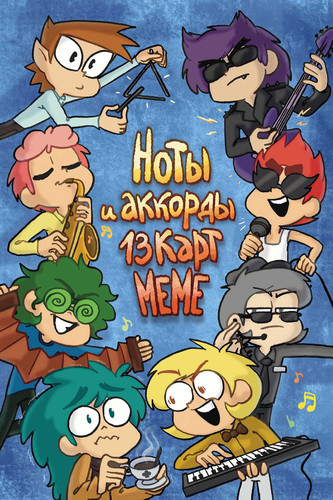 Noti i akkordi 13 kart meme
